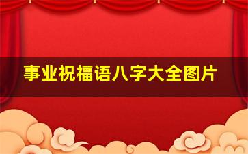 事业祝福语八字大全图片