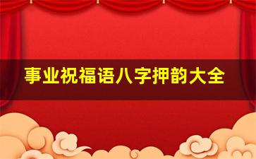 事业祝福语八字押韵大全