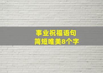 事业祝福语句简短唯美8个字