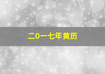 二0一七年黄历