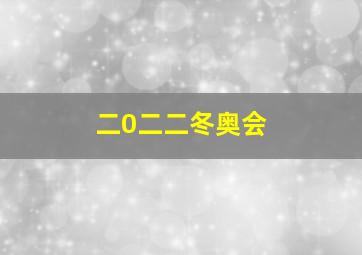 二0二二冬奥会