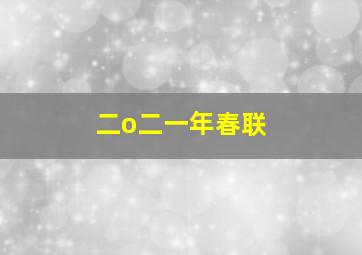 二o二一年春联