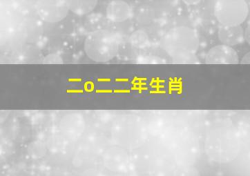 二o二二年生肖