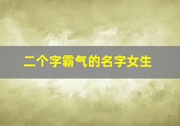 二个字霸气的名字女生