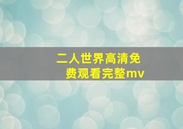 二人世界高清免费观看完整mv