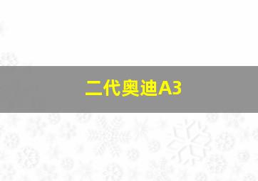 二代奥迪A3