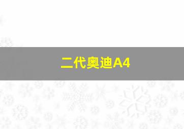 二代奥迪A4