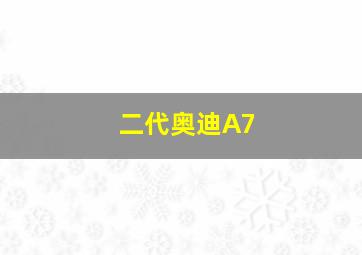 二代奥迪A7