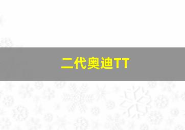 二代奥迪TT