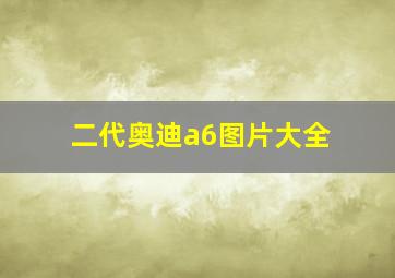 二代奥迪a6图片大全