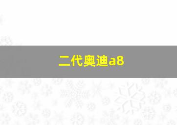 二代奥迪a8