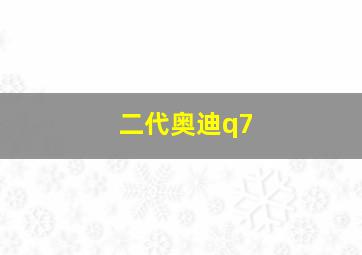 二代奥迪q7