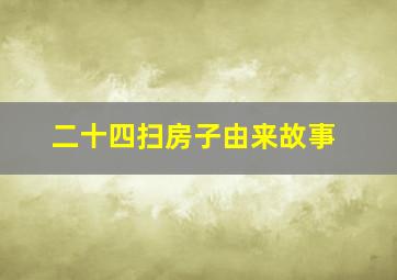 二十四扫房子由来故事