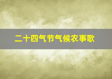 二十四气节气候农事歌