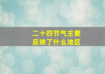 二十四节气主要反映了什么地区