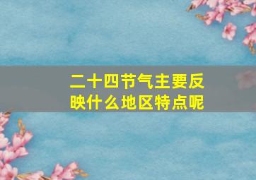 二十四节气主要反映什么地区特点呢