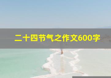 二十四节气之作文600字