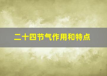 二十四节气作用和特点