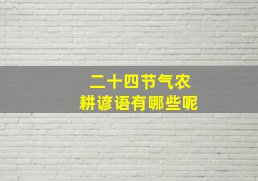 二十四节气农耕谚语有哪些呢