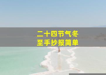 二十四节气冬至手抄报简单