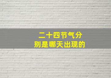 二十四节气分别是哪天出现的