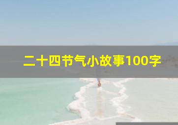 二十四节气小故事100字