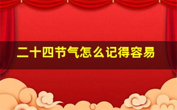 二十四节气怎么记得容易