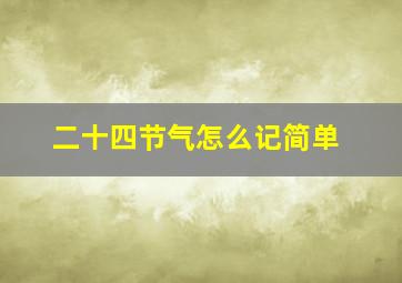 二十四节气怎么记简单