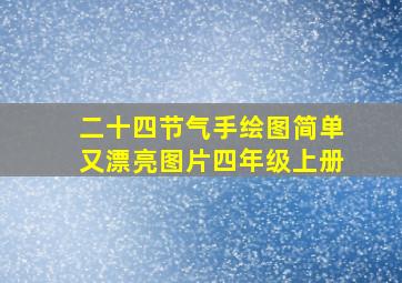 二十四节气手绘图简单又漂亮图片四年级上册