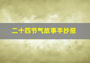 二十四节气故事手抄报