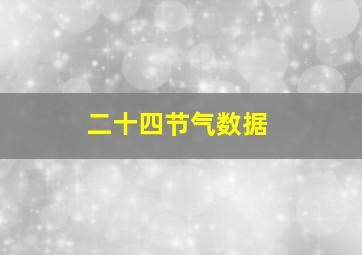 二十四节气数据