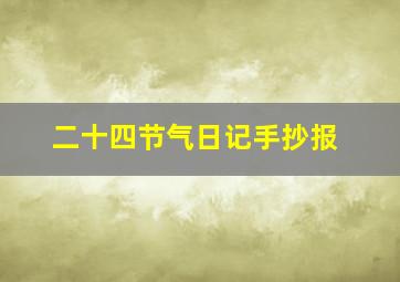 二十四节气日记手抄报