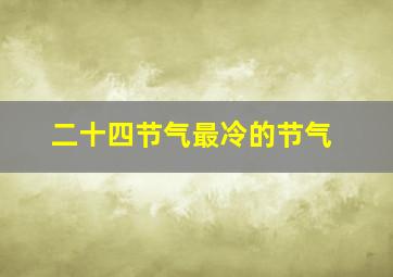 二十四节气最冷的节气