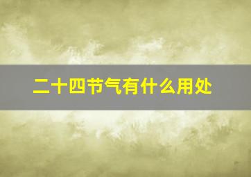 二十四节气有什么用处