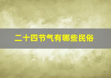 二十四节气有哪些民俗