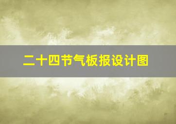 二十四节气板报设计图