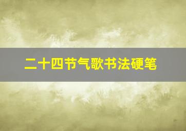 二十四节气歌书法硬笔