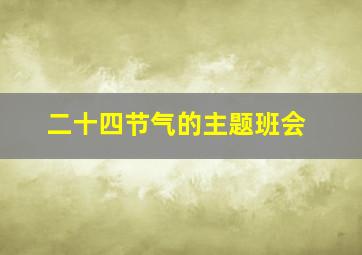 二十四节气的主题班会