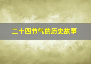 二十四节气的历史故事