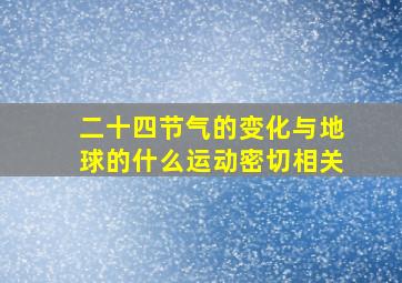 二十四节气的变化与地球的什么运动密切相关