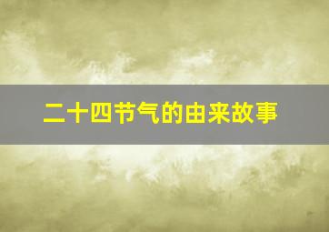 二十四节气的由来故事