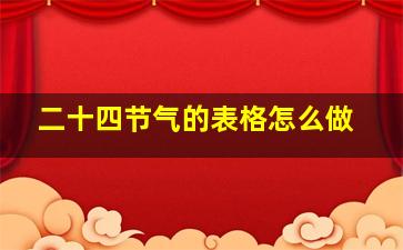 二十四节气的表格怎么做