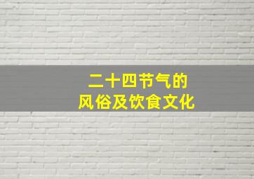 二十四节气的风俗及饮食文化