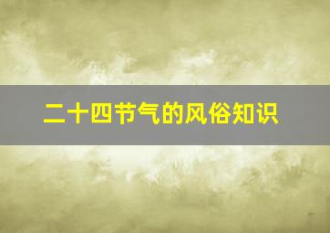 二十四节气的风俗知识