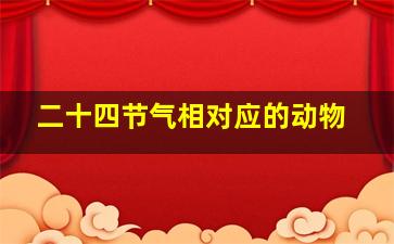 二十四节气相对应的动物