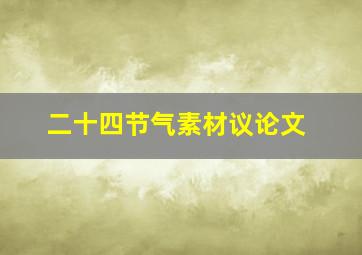 二十四节气素材议论文