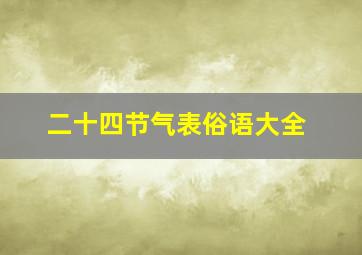 二十四节气表俗语大全