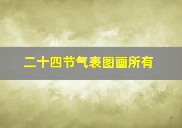 二十四节气表图画所有