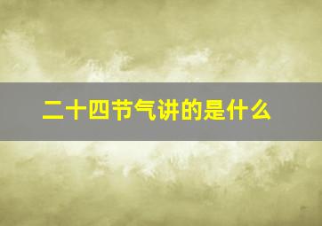 二十四节气讲的是什么