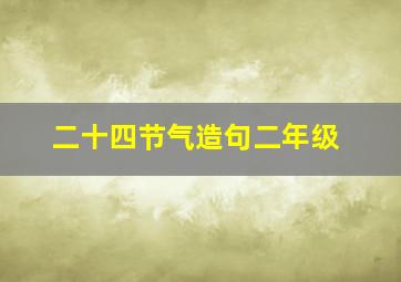 二十四节气造句二年级